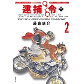 逮捕令 典藏版(02)