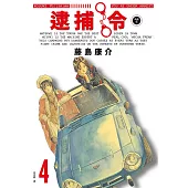 逮捕令 典藏版(04)