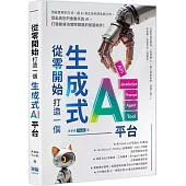 從零開始，打造一個生成式AI平台