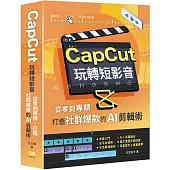 CapCut 玩轉短影音：從零到專精，打造社群爆款的AI剪輯術