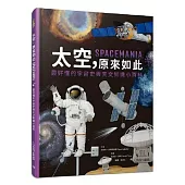 太空，原來如此：最好懂的宇宙史與天文知識小百科