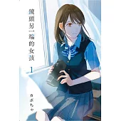 鏡頭另一端的女孩 1