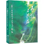 弔詭與共在：莊子無用政治學的跨文化對話