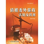 債權委外催收法規及實務(2025年版)
