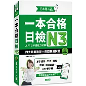 日本語之森：一本合格日檢N3，四大題型複習×兩回模擬試題（附APP線上音檔）