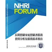 長期照顧家庭照顧者服務使用分析及服務需求推估