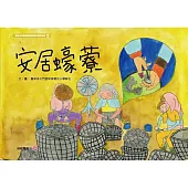 安居蠔藔[精裝]