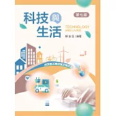 科技與生活(第七版)