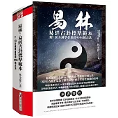 易林：易經占卦標準範本(附：10分鐘學會易經4096條占法)