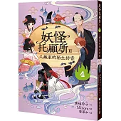 妖怪托顧所II：④久藏家的陌生訪客