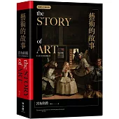藝術的故事(暢銷紀念新校版)