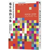 看不見的大象：當危機就在身邊，為何我們選擇毫不在意?
