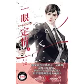 一眼定情 Love at the first sight (上)