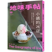 地味手帖NO.19：小鎮的冰店