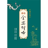 台語金安詩吟：第六部(附音檔QR CODE)