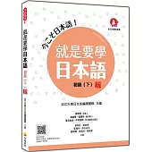就是要學日本語 初級(下) 新版(隨書附作者親錄標準日語發音+朗讀音檔QR Code)