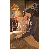 金玉王朝 第十一部 浸髓(上)