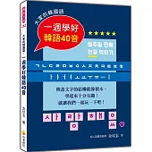大家的韓國語：一週學好韓語40音(附標準韓語發音+朗讀音檔QR Code)