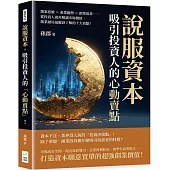 說服資本，吸引投資人的「心動賣點」!選案思維×產業趨勢×創業迷思……從投資人視角解讀市場價值，創業破局最應該了解的十大看點!
