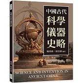 中國古代科學儀器史略