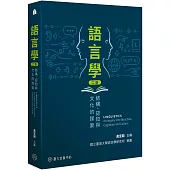 語言學：結構、認知與文化的探索(二版)