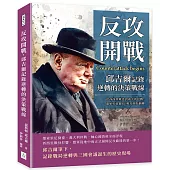 反攻開戰，邱吉爾記錄逆轉的決策戰線：從西西里戰役到義大利停戰，盟軍打破僵局，戰局開始翻轉