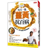 每天一匙薑黃抗百病：「百藥之王」提升自癒力的神奇食物!(熱銷再版)