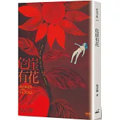 危崖有花(二版)