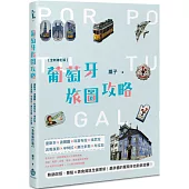 葡萄牙旅圖攻略：里斯本×波爾圖×科英布拉×埃武拉×吉馬良斯×辛特拉×奧比多斯×布拉加【全新修訂版】