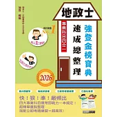 2026全新改版!地政士(專業科目四合一)─強登速成總整理
