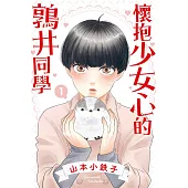 懷抱少女心的鶉井同學 1