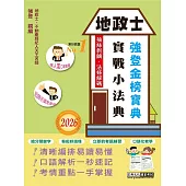2026地政士實戰小法典(專業科目四合一)