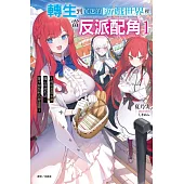 轉生到沉迷的遊戲世界裡當反派配角1 ~利用遊戲知識隨心所欲生活，卻不知為何名聲遠播~ 1(首刷附錄版)