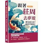 跟著莊周去夢遊：遇見最自由的哲學靈魂
