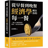 從早餐到晚餐，經濟學藏在你的每一餐：三餐之中藏著制度!從吃，看見經濟邏輯