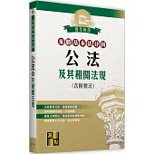 來勝基本法分科：公法及其相關法規(含財稅法)