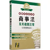 來勝基本法分科：商事法及其相關法規(含智慧財產法)