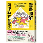 漫畫圖解阿德勒式育兒法：輕鬆上手的「正向教養」指南，掌握六大育兒方針，養出獨立又自信的孩子