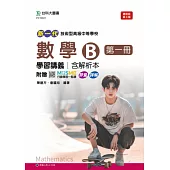新一代 技術高中數學 B 第一冊學習講義含解析本 - 最新版(第三版) - 附贈MOSME行動學習一點通：評量.詳解