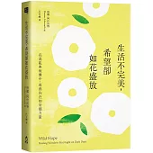 生活不完美，希望卻如花盛放：在混亂與疲憊中，尋得內在的安穩力量
