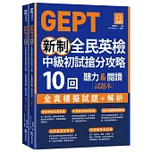 GEPT新制全民英檢中級初試搶分攻略: 全真模擬試題+解析10 回(附QR Code 線上音檔+ 防水書套)