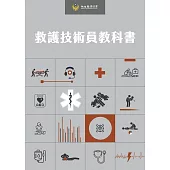 救護技術員教科書