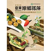 臺東原鄉部落創意風味餐競賽食譜. 2024