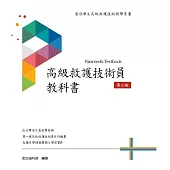 高級救護技術員教科書[三本合售]