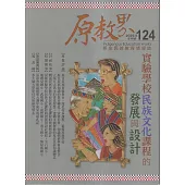 原教界-原住民族教育情報誌124(114/08)實驗學校民族文化課程的發展與設計