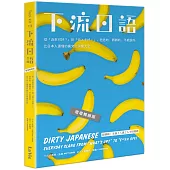 下流日語：從「近來可好?」到「你X卡好!」，色色的、髒髒的、不能說的，比日本人還懂的裏文化詞彙大全(壞壞暢銷版)