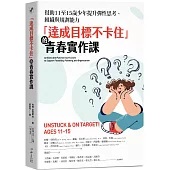 「達成目標不卡住」的青春實作課：幫助11至15歲少年提升彈性思考、組織與規劃能力