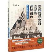 臺灣教育史的深描與跨域視角：多元詮釋與歷史探究
