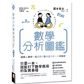 數學分析圖鑑：圖解x實例，從微積分到向量分析，一本搞定！