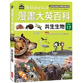 漫畫大英百科【生物地科17】：共生生物